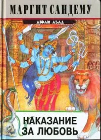 Обложка Наказание за любовь