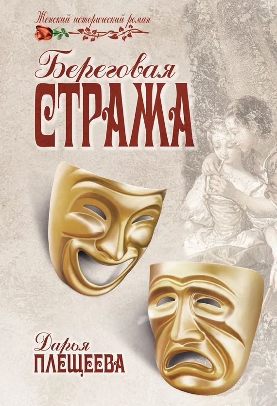 Обложка Береговая стража