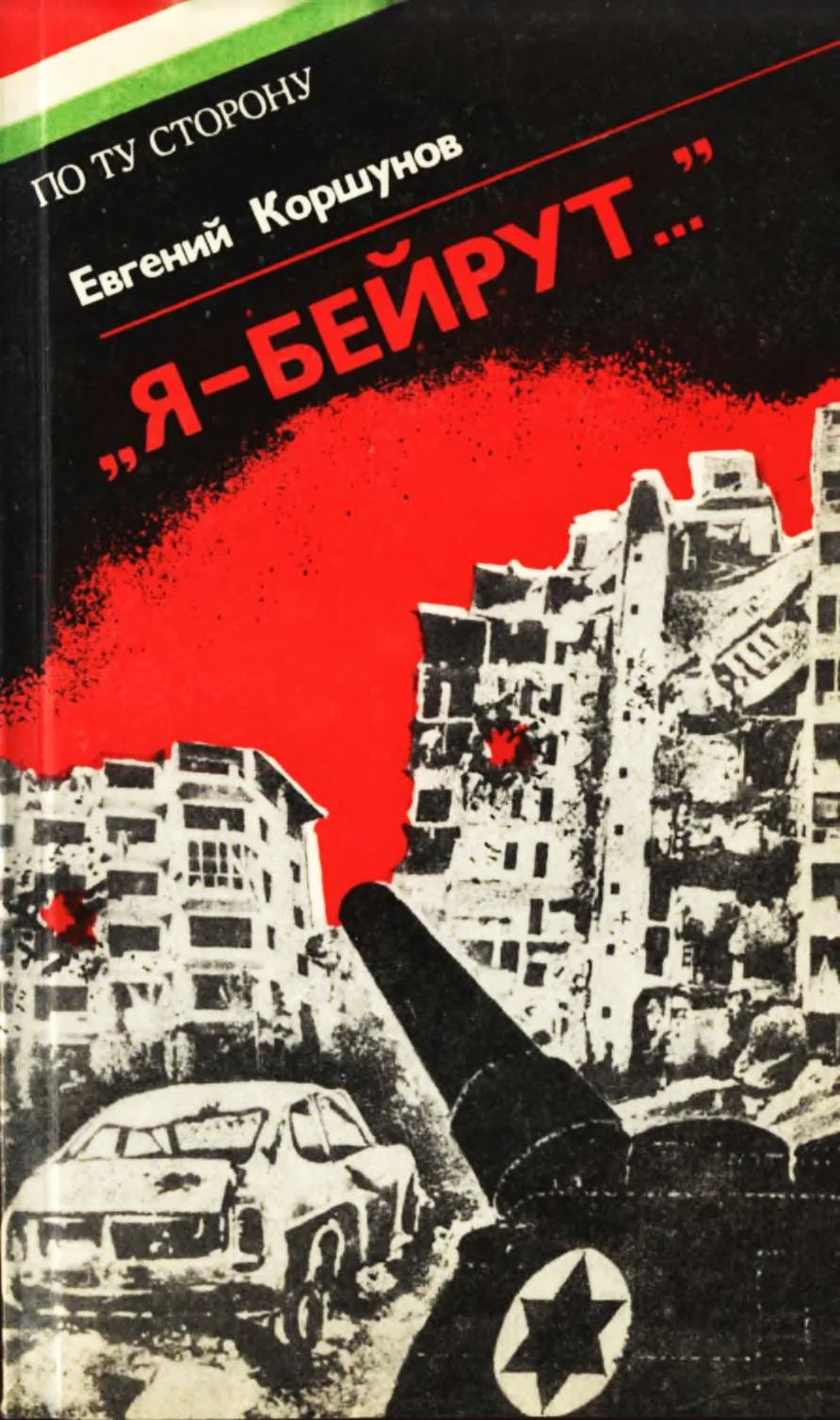 Обложка «Я — Бейрут...»