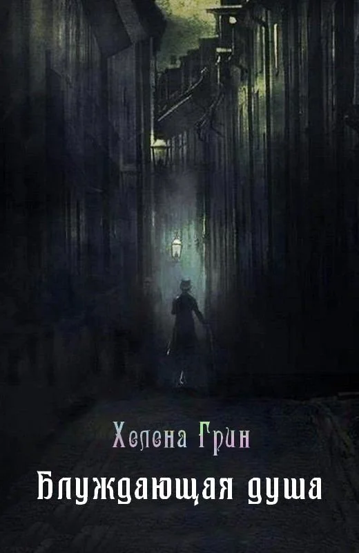 Обложка Блуждающая душа
