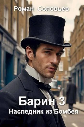Обложка Наследник из Бомбея