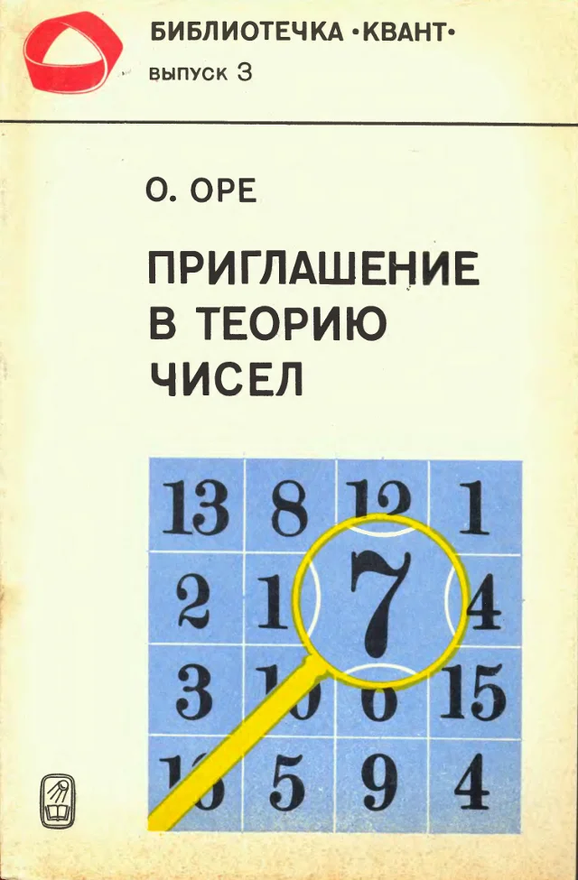 Обложка Приглашение в теорию чисел