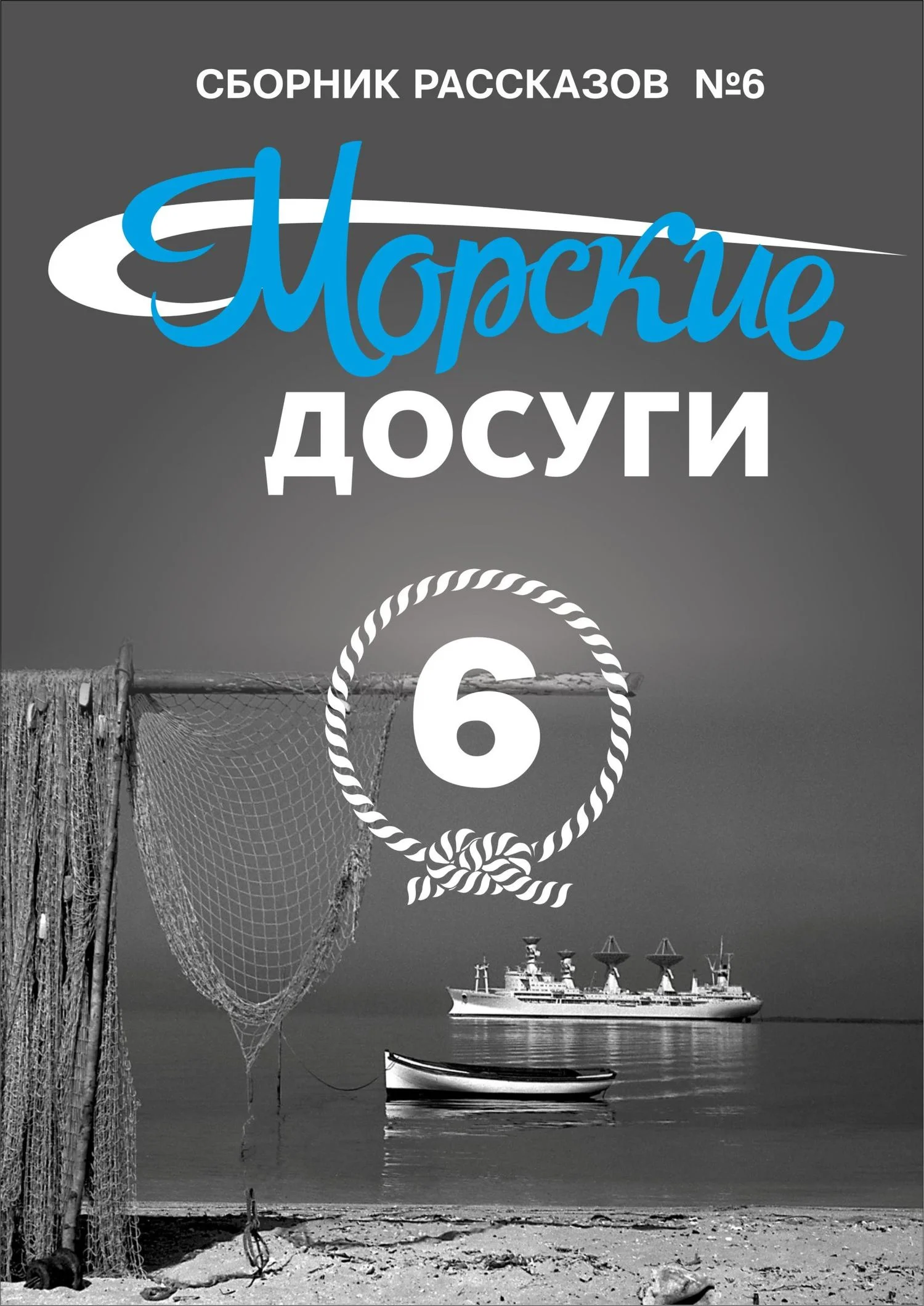Обложка Морские досуги №6