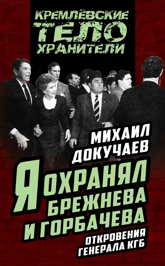 Обложка Я охранял Брежнева и Горбачева. Откровения генерала КГБ