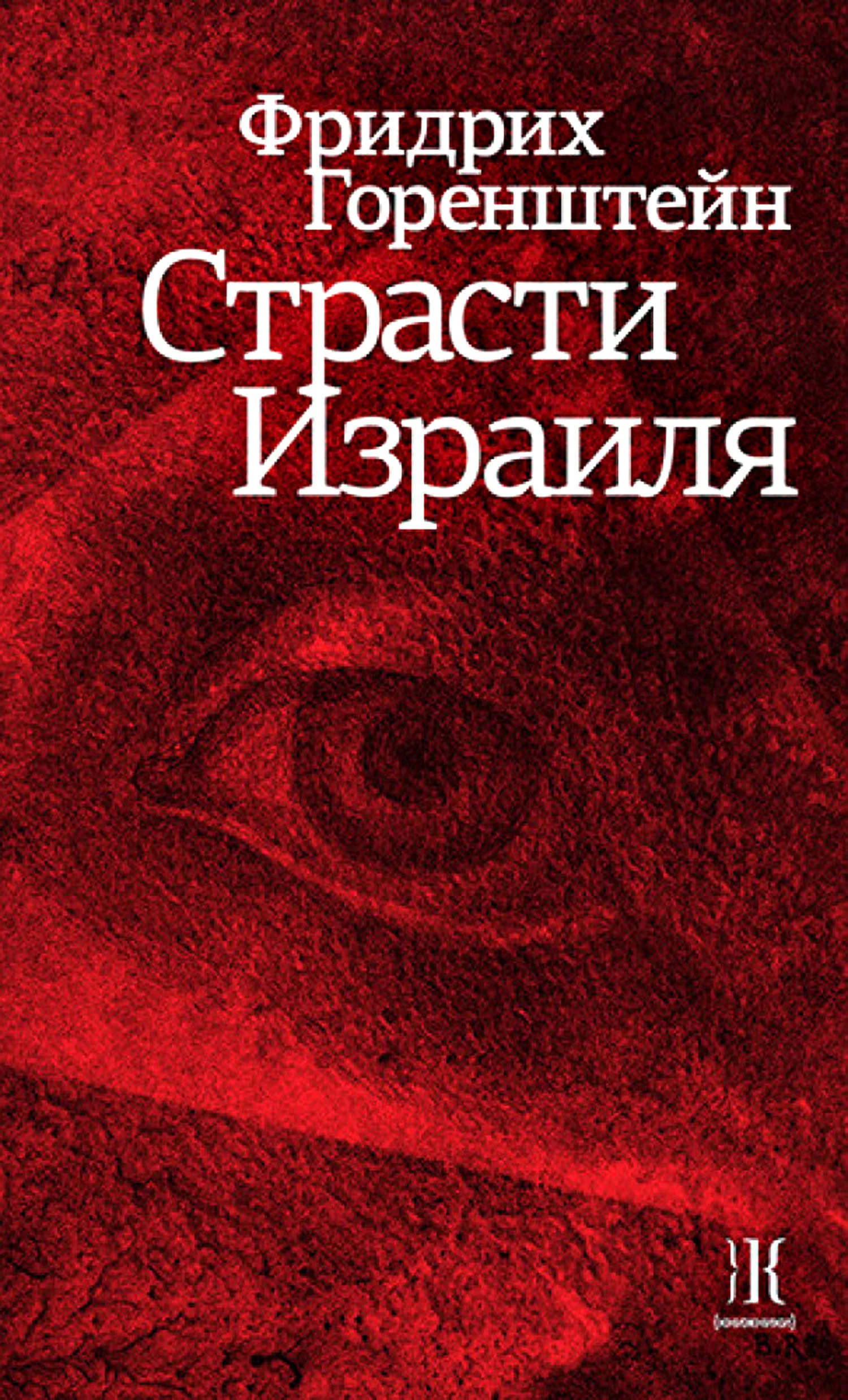 Обложка Страсти Израиля