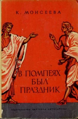 Обложка В Помпеях был праздник