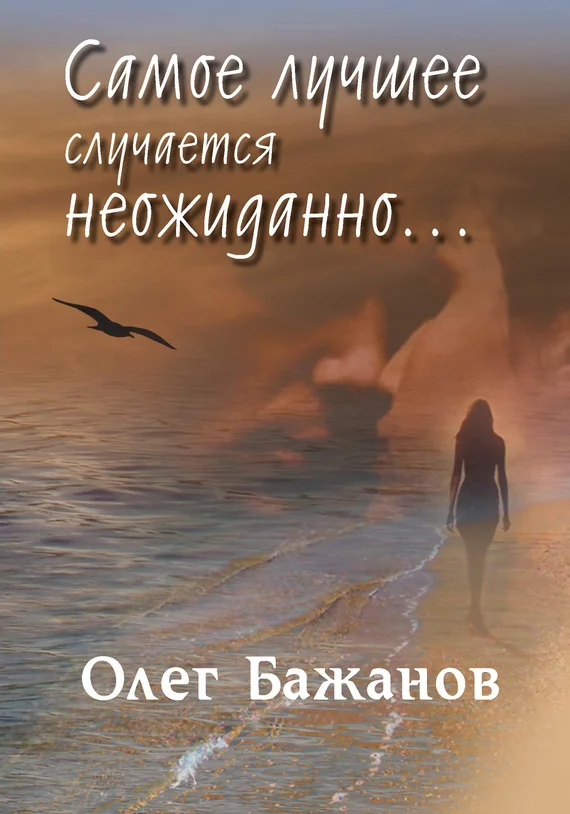 Обложка Самое лучшее случается неожиданно…