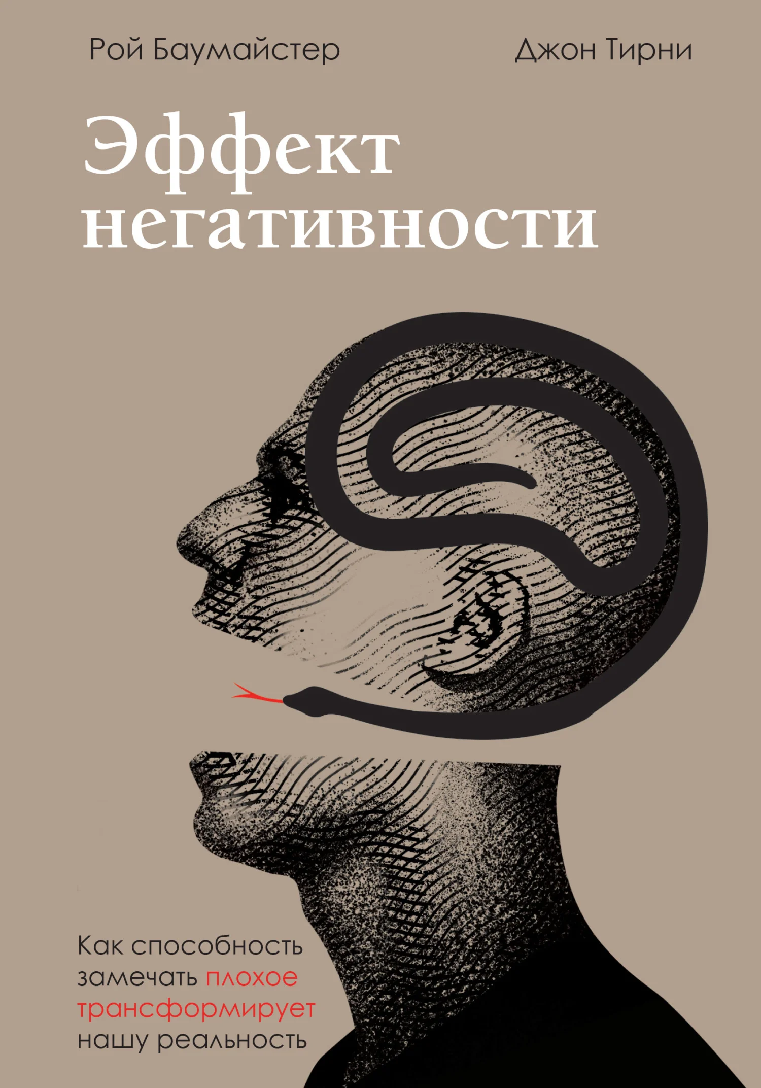 Обложка Эффект негативности. Как способность замечать плохое трансформирует нашу реальность