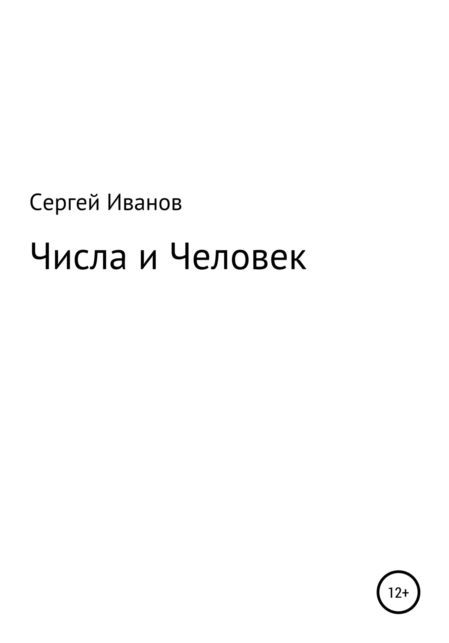 Обложка Числа и Человек