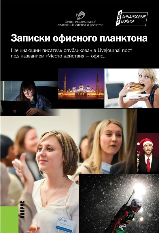 Обложка Записки офисного планктона (сборник)