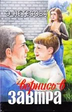 Обложка Вернись в завтра