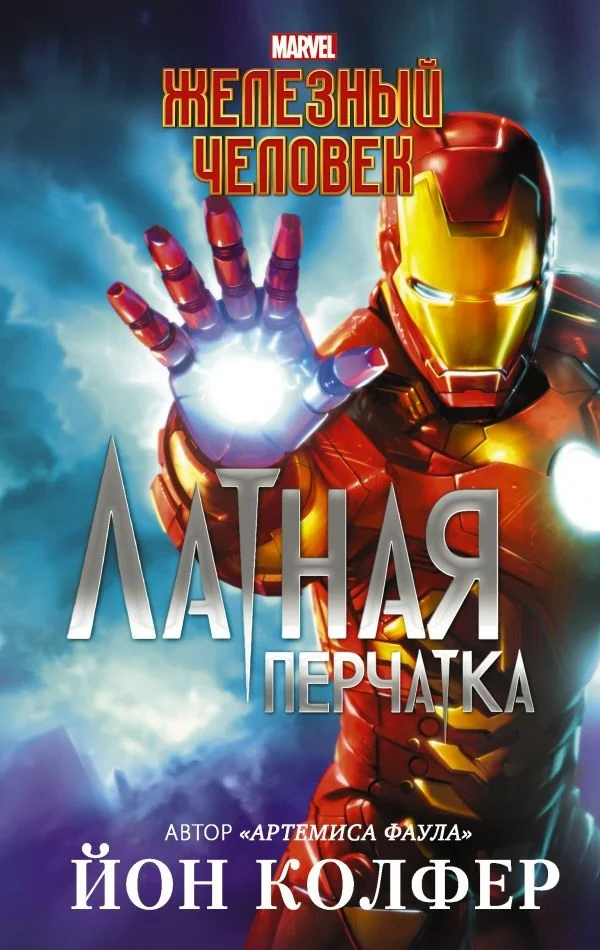 Обложка Железный Человек. Латная перчатка