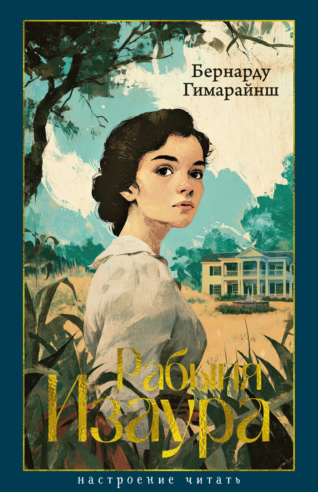 Обложка Рабыня Изаура