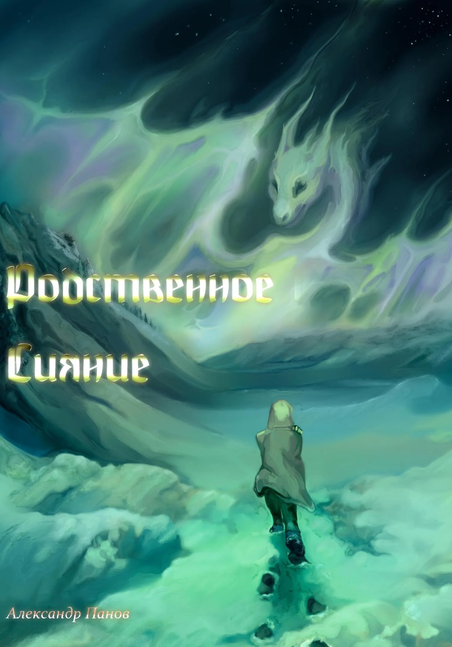 Обложка Родственное сияние