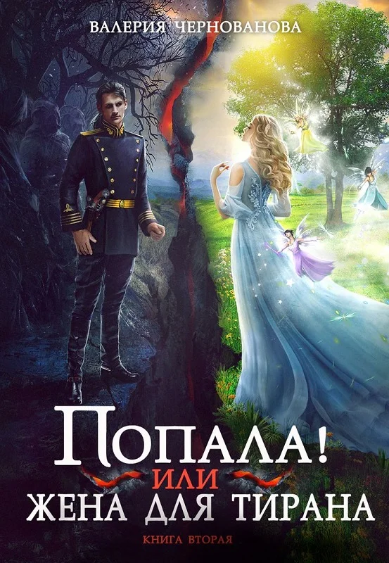 Обложка Попала, или Жена для тирана - 2