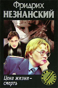 Обложка Цена жизни - смерть