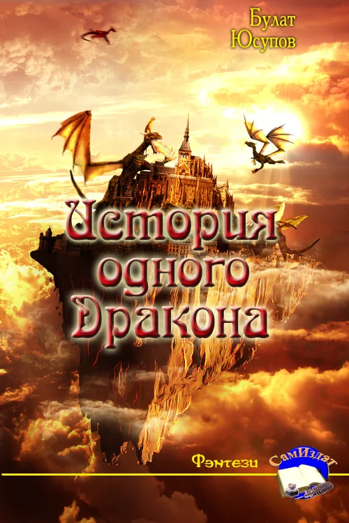 Обложка История одного Дракона
