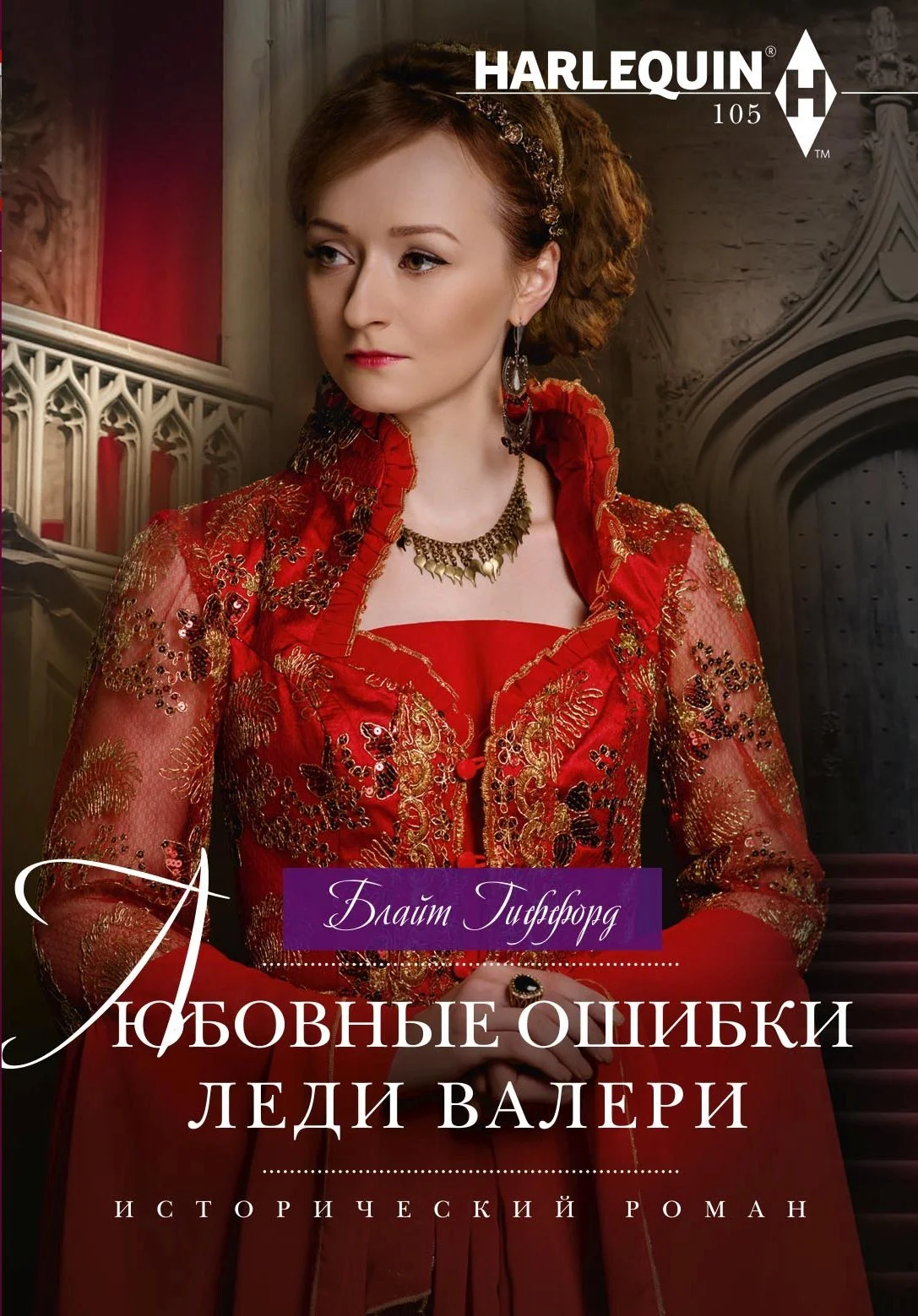 Обложка Любовные ошибки леди Валери