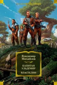 Обложка Капитан Ульдемир. Властелин