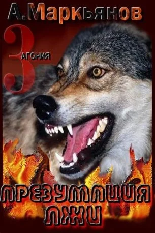 Обложка Презумпция лжи