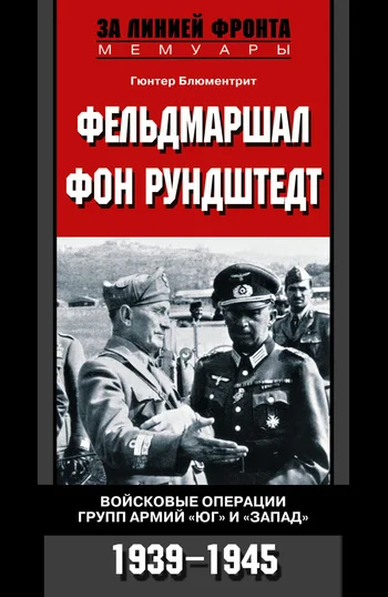 Обложка Фельдмаршал фон Рундштедт. Войсковые операции групп армий «Юг» и «Запад». 1939-1945