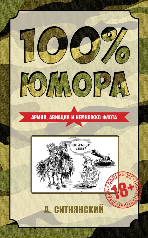 Обложка 100% юмора. Армия, авиация и немножко флота