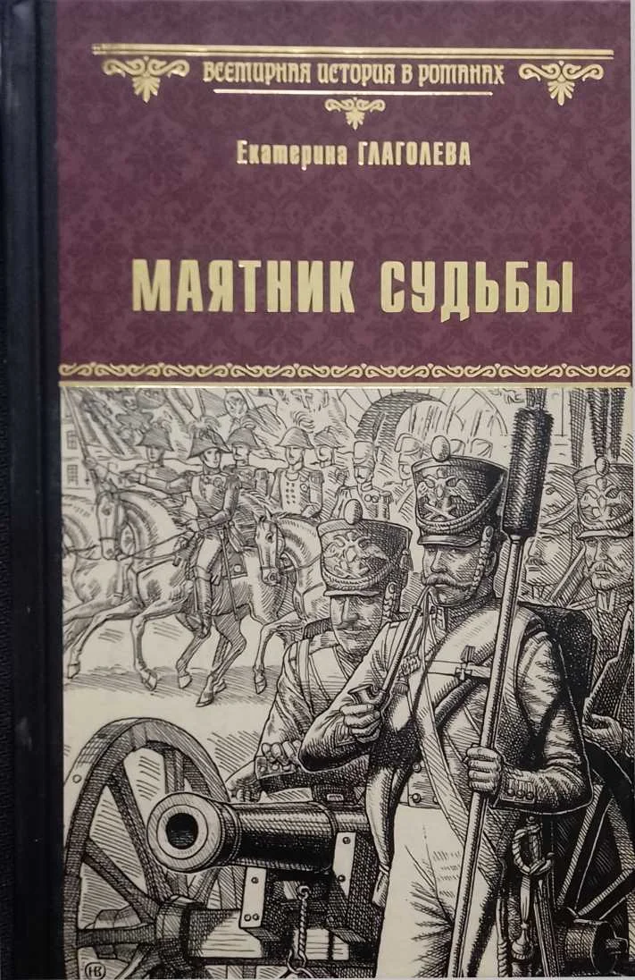 Обложка Маятник судьбы