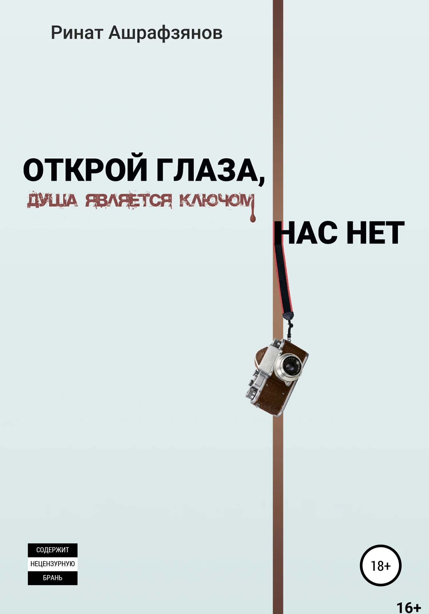 Обложка Открой глаза, нас нет!
