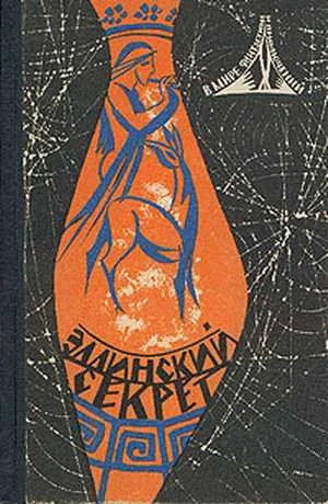 Обложка В мире фантастики и приключений. Выпуск 5