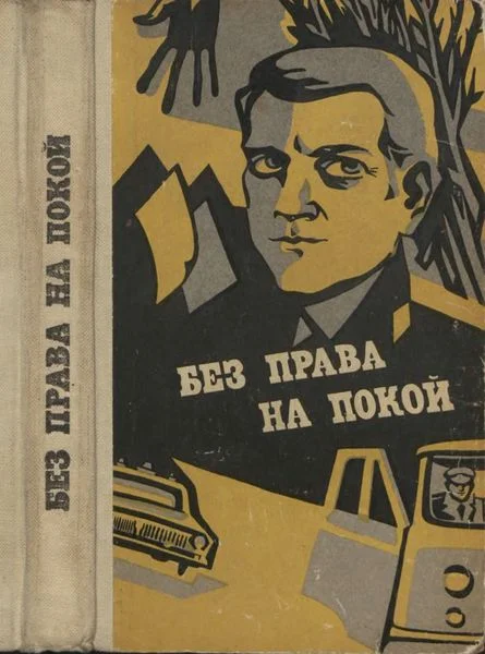 Обложка Без права на покой [Рассказы о милиции]