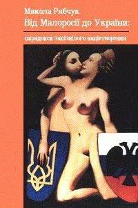 Обложка Від Малоросії до України