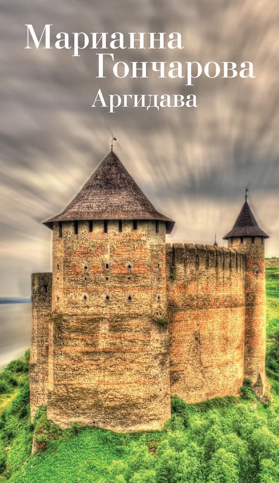 Обложка Аргидава
