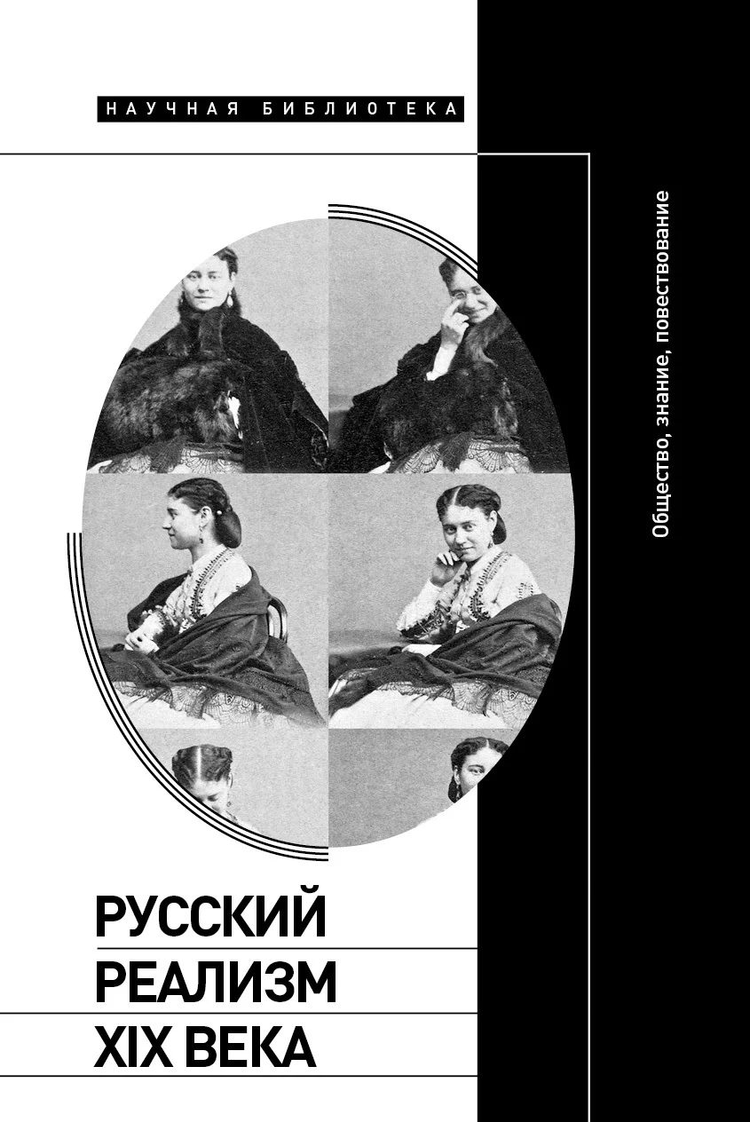 Обложка Русский реализм XIX века. Общество, знание, повествование