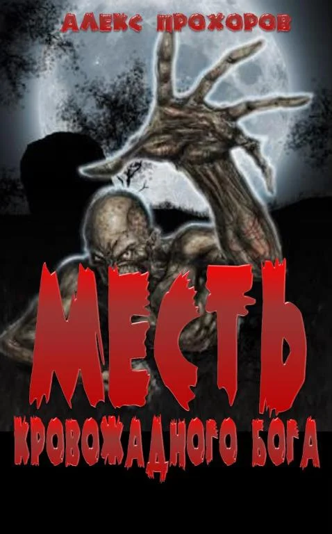 Обложка Месть кровожадного бога