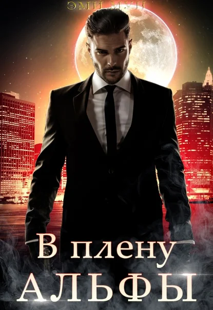 Обложка В плену альфы