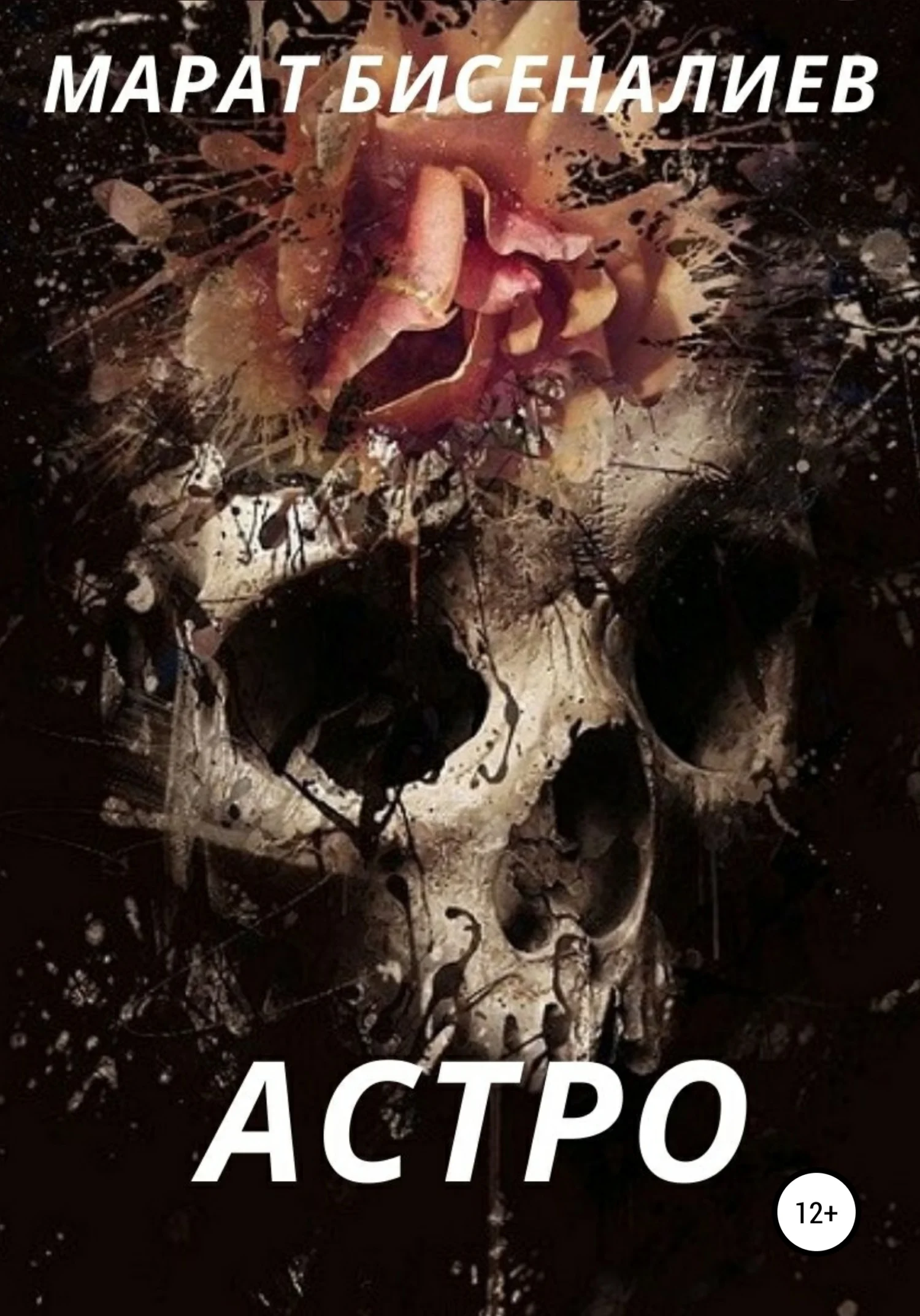 Обложка Астро