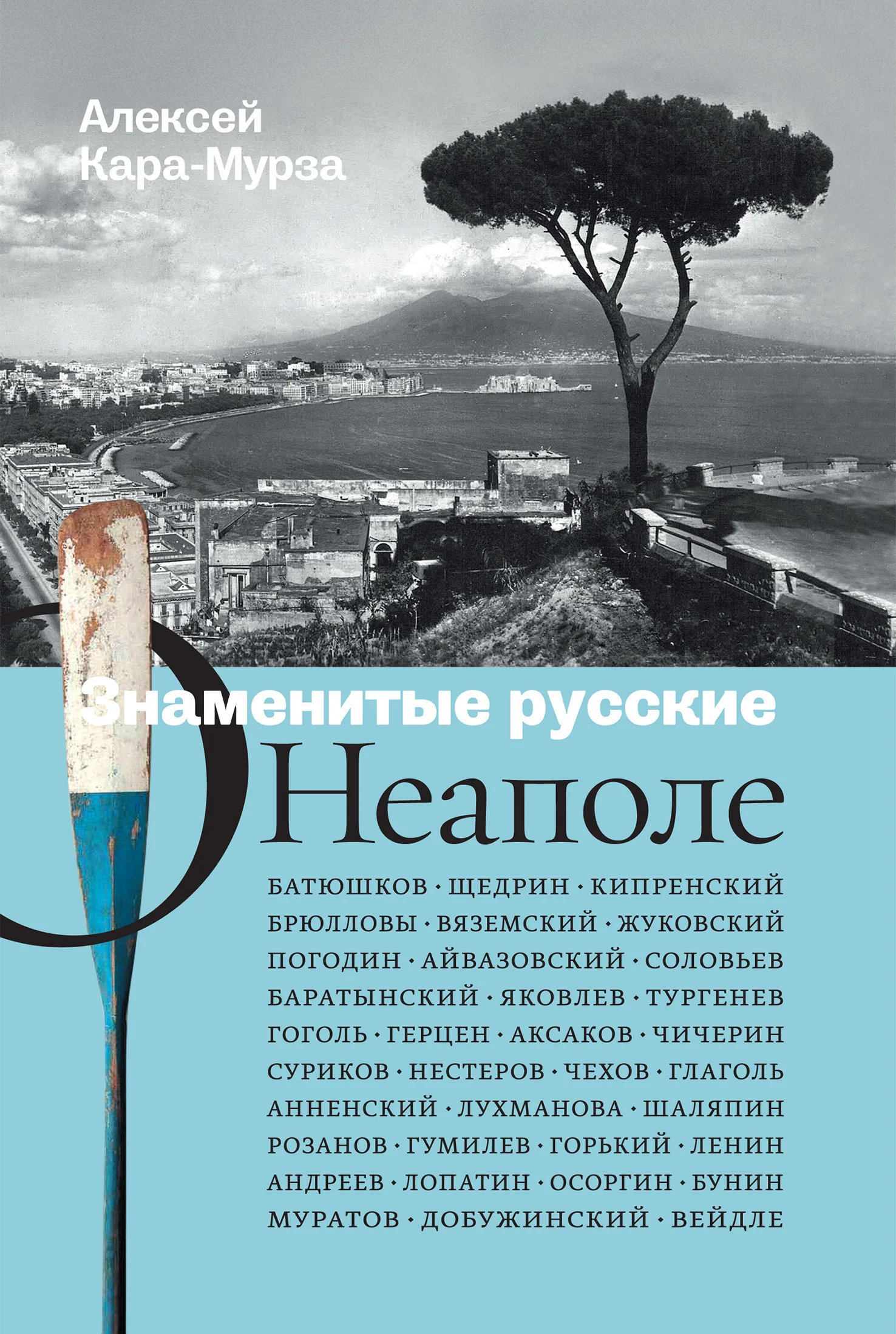 Обложка Знаменитые русские о Неаполе