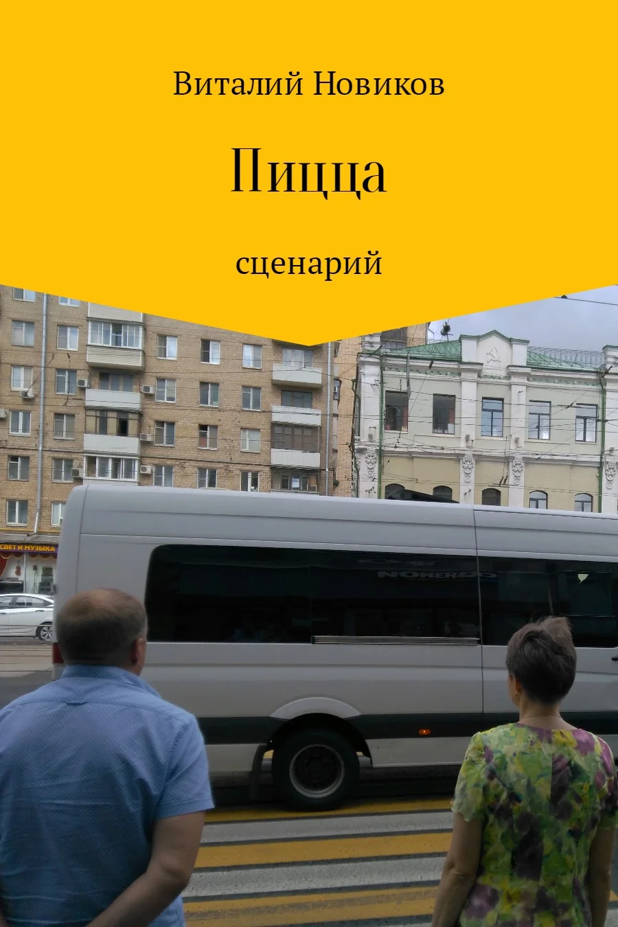 Обложка Пицца