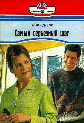 Обложка Самый серьезный шаг