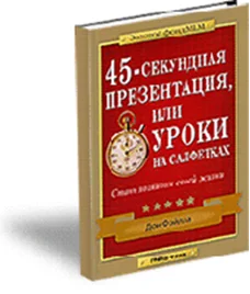 Обложка 45-секундная презентация или уроки на салфетках