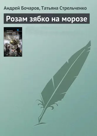 Обложка Розам зябко на морозе