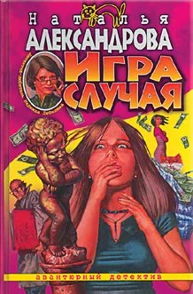 Обложка Игра случая