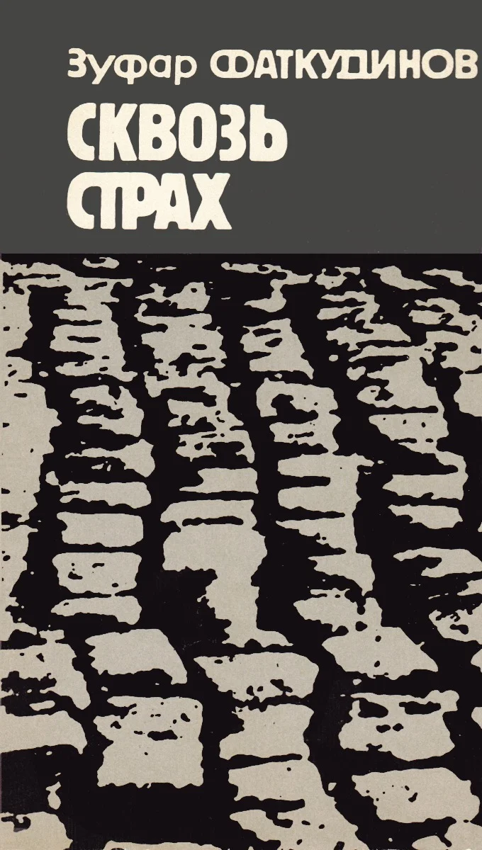 Обложка Сквозь страх