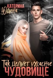 Обложка Так целует ужасное чудовище...