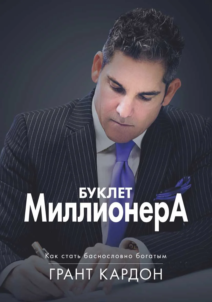 Обложка Буклет миллионера: Как стать баснословно богатым