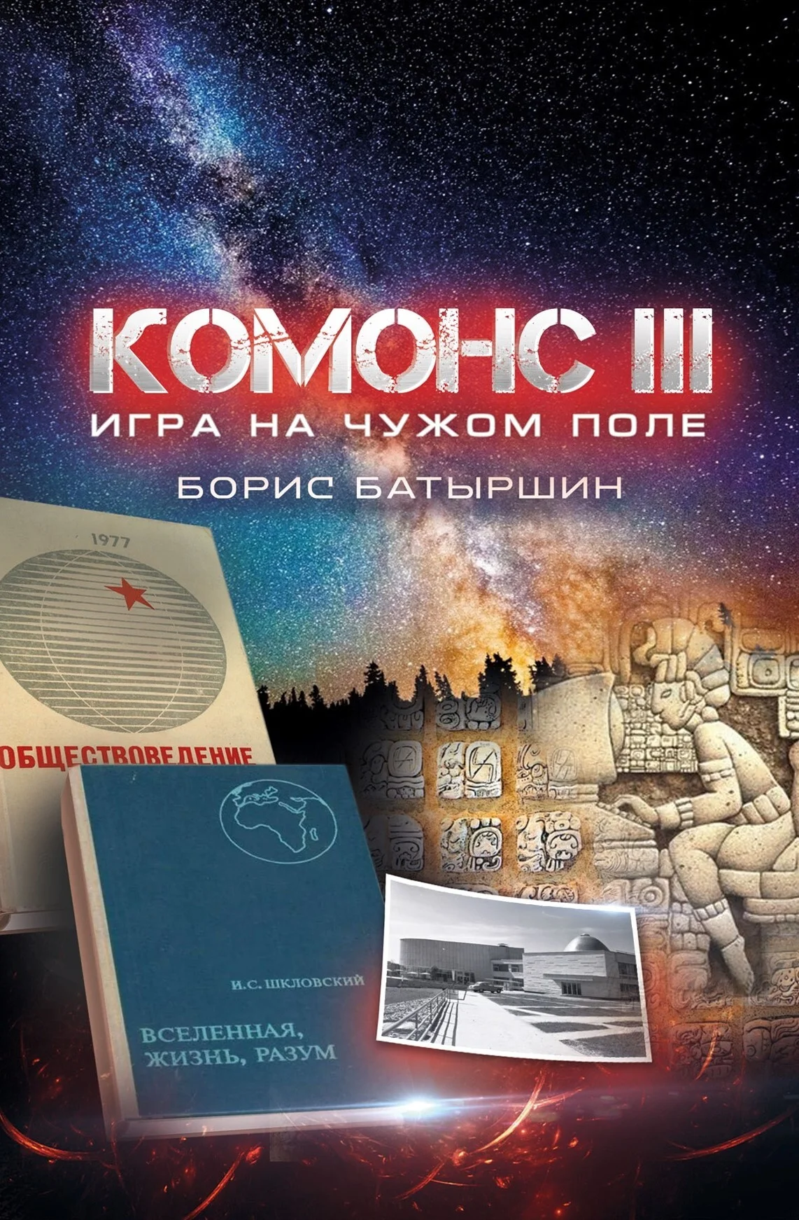 Обложка Игра на чужом поле