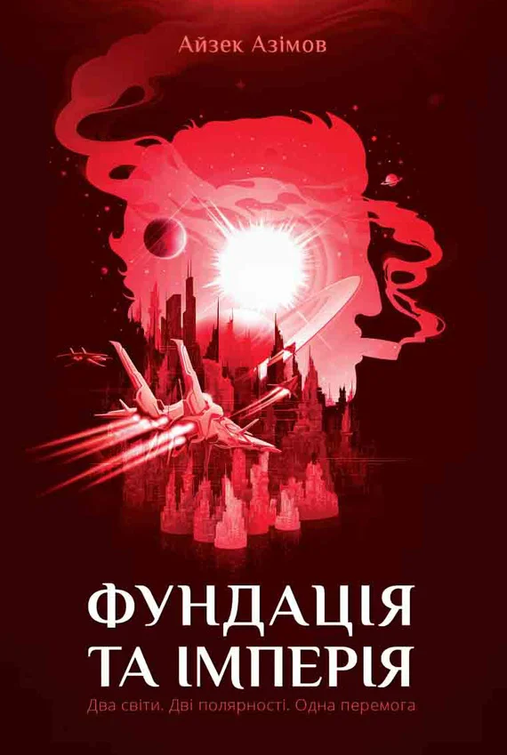 Обложка Фундація та Імперія