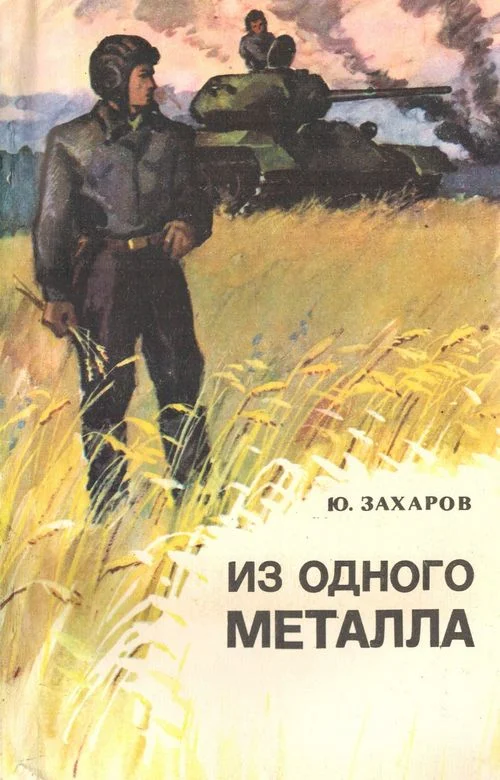 Обложка Из одного металла