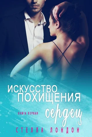 Обложка Искусство похищения сердец