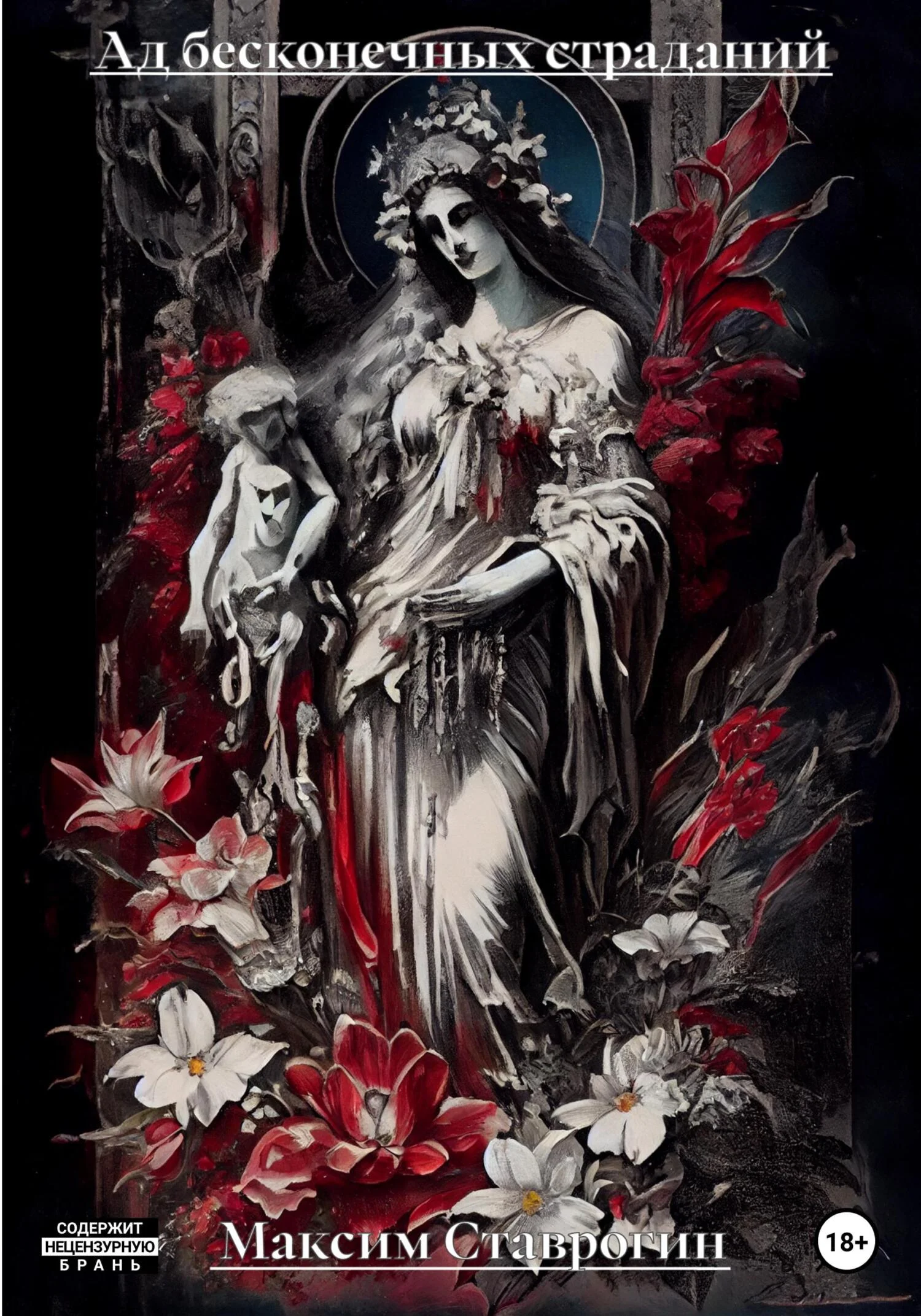 Обложка Ад бесконечных страданий